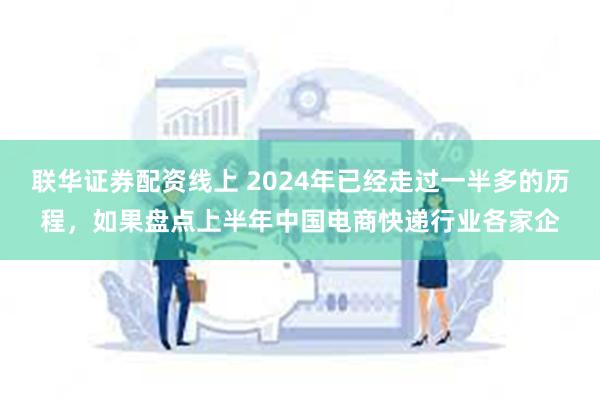 联华证券配资线上 2024年已经走过一半多的历程，如果盘点上