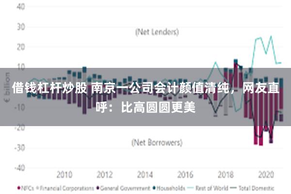 借钱杠杆炒股 南京一公司会计颜值清纯，网友直呼：比高圆圆更美