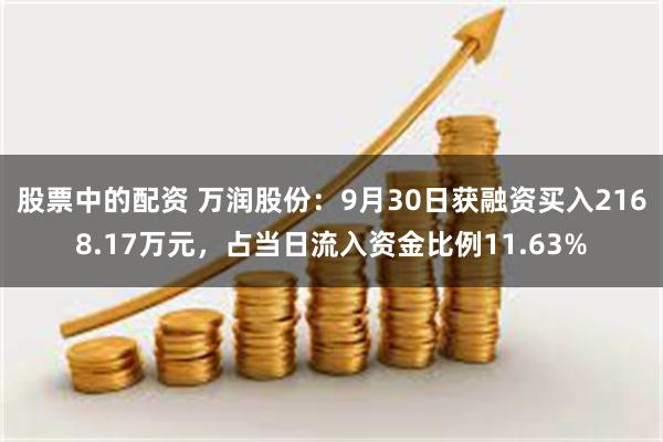 股票中的配资 万润股份：9月30日获融资买入2168.17万