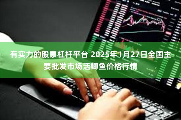 有实力的股票杠杆平台 2025年1月27日全国主要批发市场活